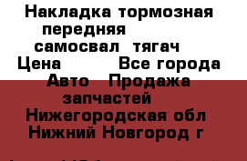 Накладка тормозная передняя Dong Feng (самосвал, тягач)  › Цена ­ 300 - Все города Авто » Продажа запчастей   . Нижегородская обл.,Нижний Новгород г.